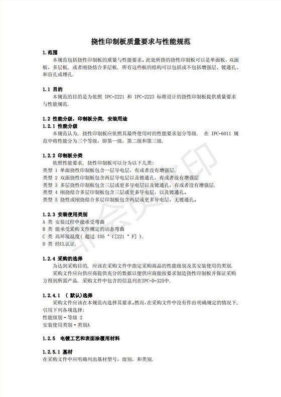 IPC-6013挠性印制板的质量鉴定与性能规范